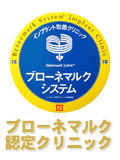 ブローネマルク認定クリニック